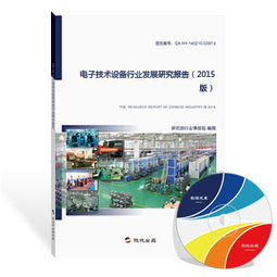 2015版電子技術設備行業發展研究報告——電子技術的開發